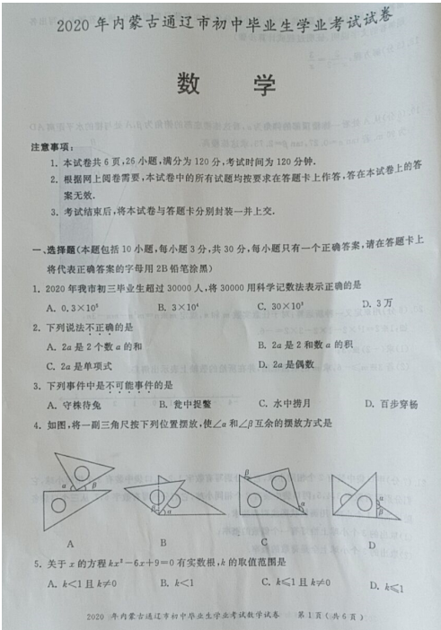 2020年内蒙古通辽中考数学真题（已公布）