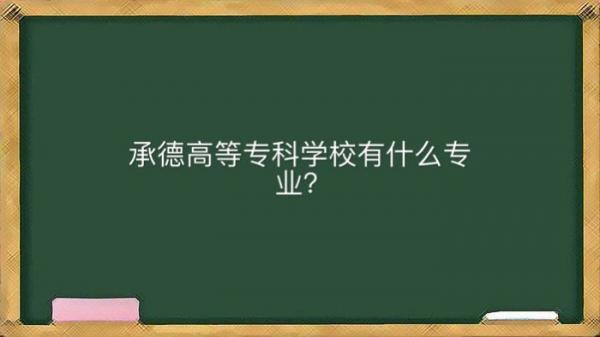 承德石油高等专科学校有什么专业好就业吗？地址在哪学费多少钱？